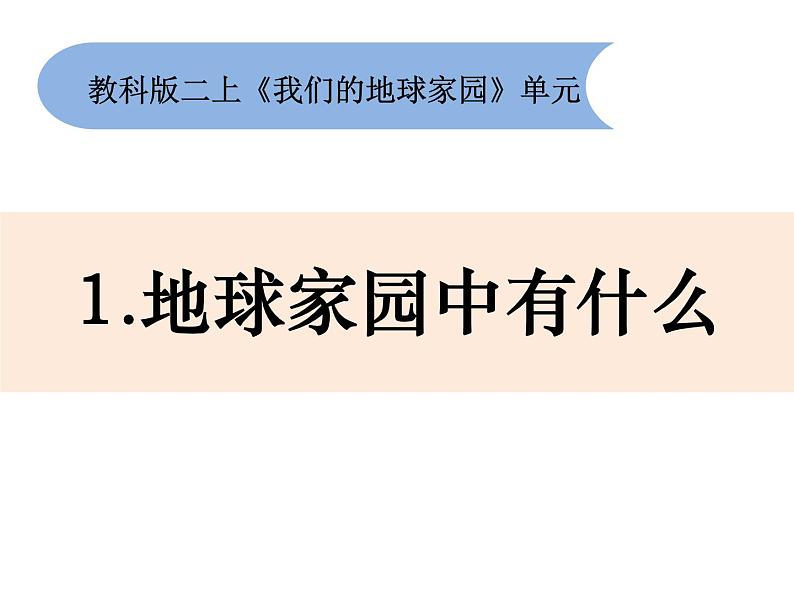 1.1《地球家园中有什么》课件+教案01