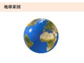 1.1《地球家園中有什么》課件+教案