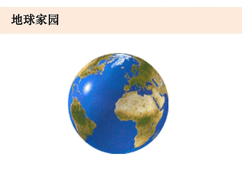 1.1《地球家园中有什么》课件+教案02