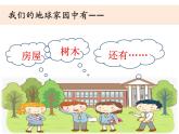 1.1《地球家園中有什么》課件+教案