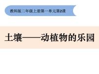 科学二年级上册我们的地球家园2.土壤——动植物的乐园优秀作业ppt课件