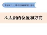 1.3《太阳的位置和方向》课件+素材+教案