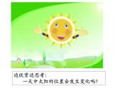 1.3《太阳的位置和方向》课件+素材+教案