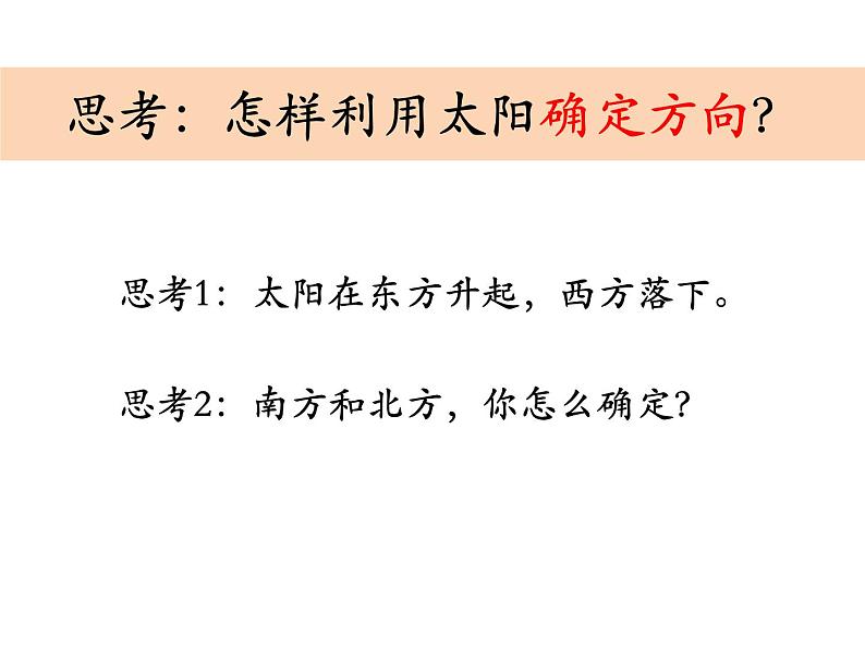 1.3《太阳的位置和方向》课件+素材+教案05
