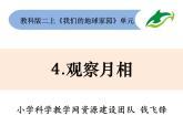 1.4《观察月相》课件+教案