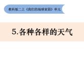 1.5《各种各样的天气》课件+素材+教案