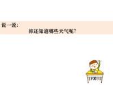 1.5《各种各样的天气》课件+素材+教案