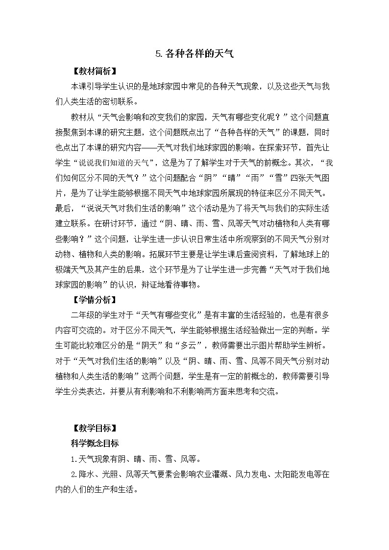 1.5《各种各样的天气》课件+素材+教案01