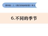 1.6《不同的季節(jié)》課件+教案