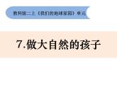 1.7《做大自然的孩子》課件+素材+教案