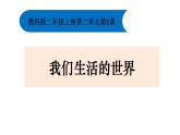 2.1我们生活的世界课件+教案