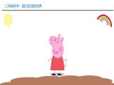 2.1我们生活的世界课件+教案