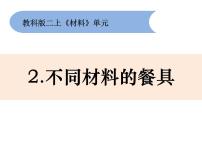 教科版 (2017)二年级上册2.不同材料的餐具试讲课课件ppt