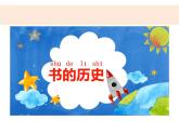 2.3書的歷史課件+教案+視頻