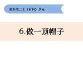 2.6做一顶帽子课件+教案
