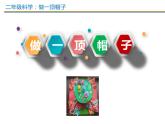 2.6做一顶帽子课件+教案