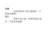 首师大版小学科学六年级下册课件 2制作简易显微镜(共11张PPT)(02)