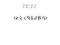 小学科学首师大版六年级下册2.制作简易显微镜教课ppt课件