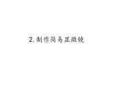 首师大版小学科学六年级下册课件 2制作简易显微镜(共11张PPT)(01)