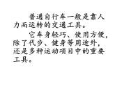 首师大版小学科学六年级下册课件 5自行车的发明与发展(共24张PPT)