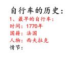 首师大版小学科学六年级下册课件 5自行车的发明与发展(共24张PPT)