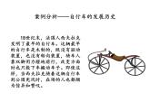 首师大版小学科学六年级下册课件 5自行车的发明与发展(共18张PPT)