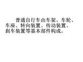 首师大版小学科学六年级下册课件 6自行车的结构(共11张PPT)(01)