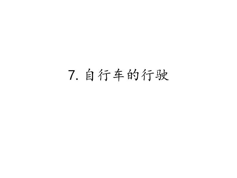 首师大版小学科学六年级下册课件 7自行车的行驶(共11张PPT)(02)01