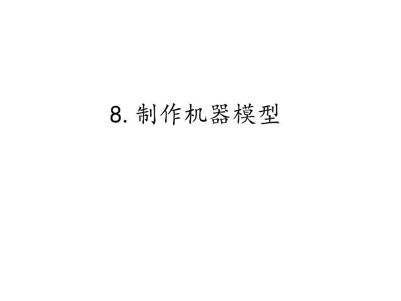 首师大版小学科学六年级下册课件 8制作机器模型(共11张PPT)01