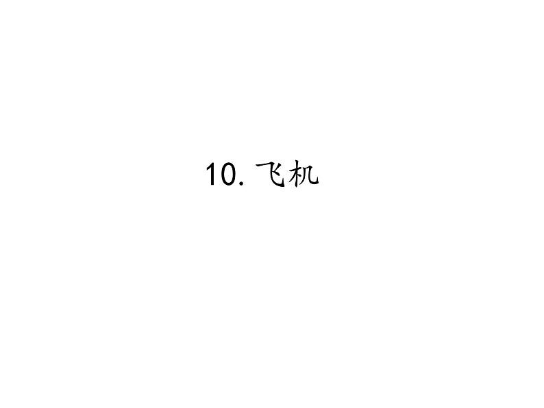 首师大版小学科学六年级下册课件 10飞机(共11张PPT)(01)01