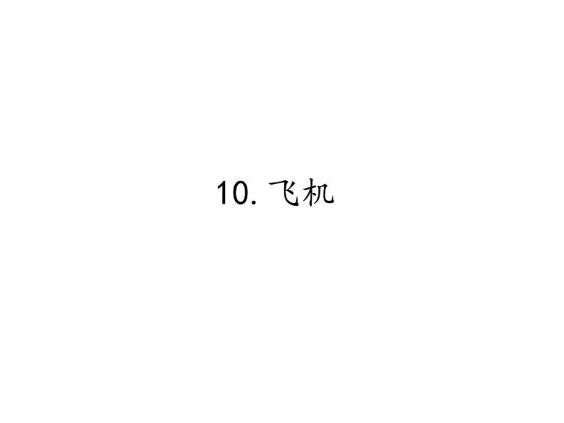 首师大版小学科学六年级下册课件 10飞机(共11张PPT)(02)01