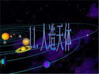 六年级下册11.人造天体集体备课ppt课件