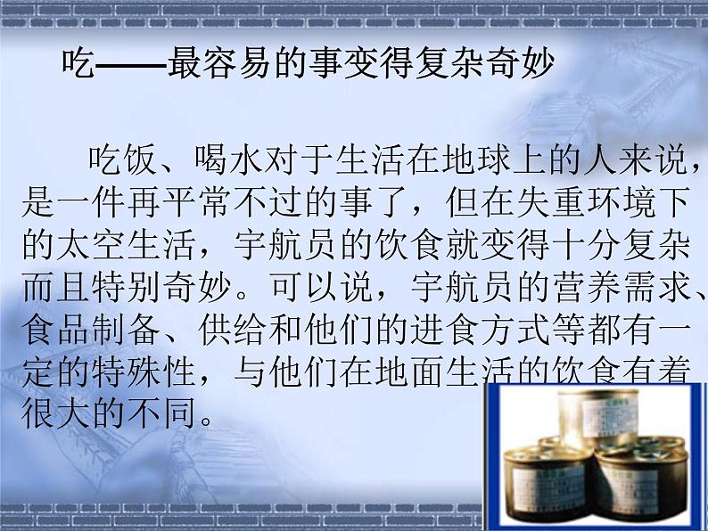 首师大版小学科学六年级下册课件 12太空生活(共37张PPT)08