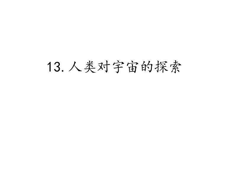 首师大版小学科学六年级下册课件 13人类对宇宙的探索(共11张PPT)01