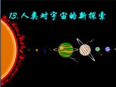 首师大版小学科学六年级下册课件 13人类对宇宙的探索(共20张PPT)