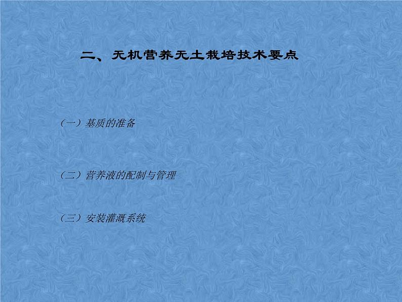 首师大版小学科学六年级下册课件 14无土栽培(共16张PPT)06