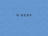 首师大版小学科学六年级下册课件 15温室技术(共12张PPT)