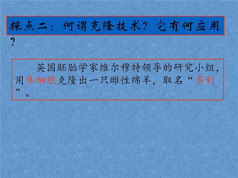 首师大版小学科学六年级下册课件 16克隆技术(共15张PPT)06