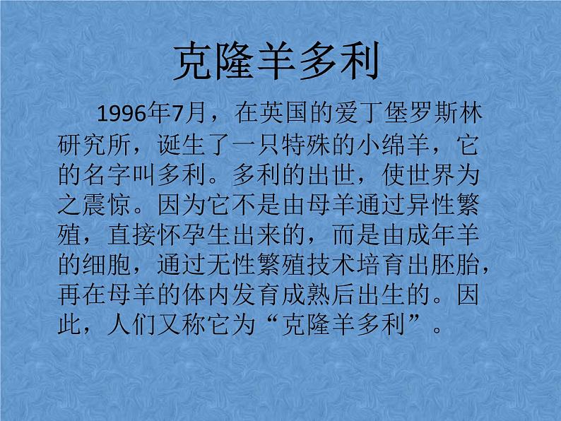 首师大版小学科学六年级下册课件 16克隆技术(共11张PPT)02