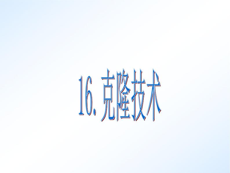 首师大版小学科学六年级下册课件 16克隆技术(共20张PPT)01