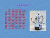首师大版小学科学六年级下册课件 17机器人(共13张PPT)