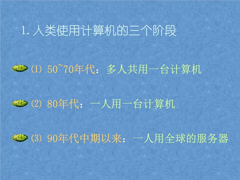 首师大版小学科学六年级下册课件 18信息技术(共14张PPT)05