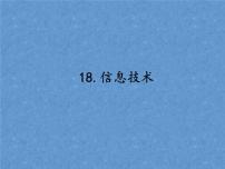 小学科学首师大版六年级下册18.信息技术图文课件ppt