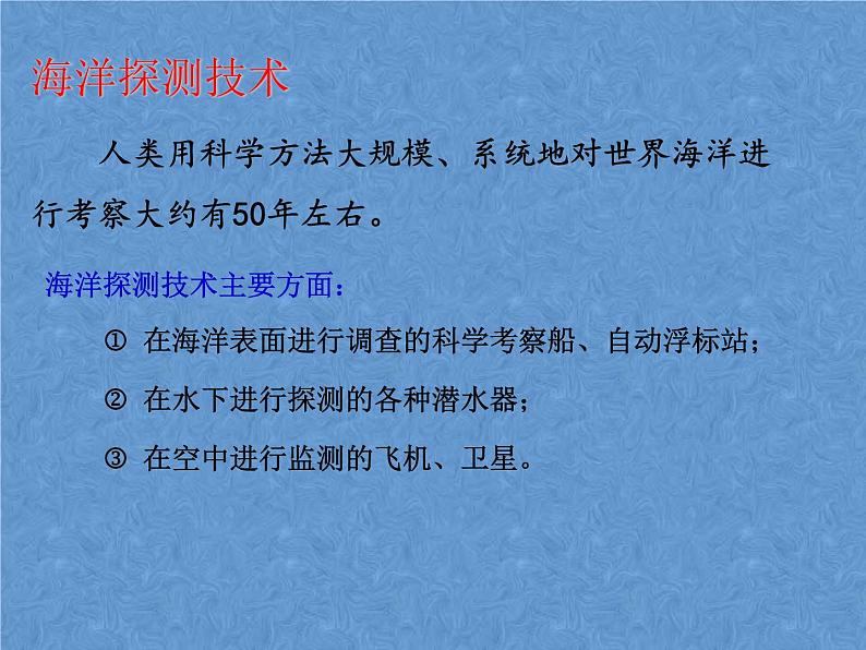 首师大版小学科学六年级下册课件 19海洋技术(共13张PPT)03