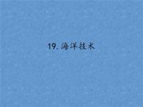 小学科学首师大版六年级下册19.海洋技术评课课件ppt