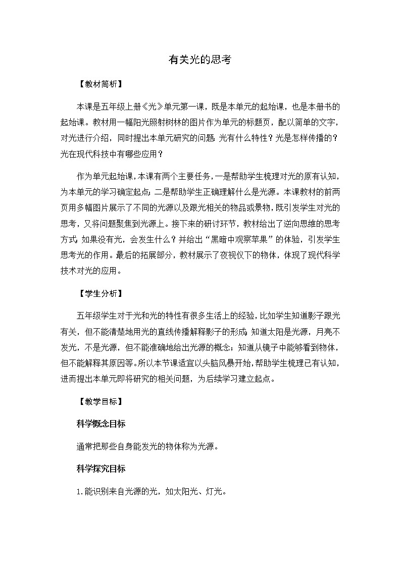 1.1《有关光的思考》教学设计01