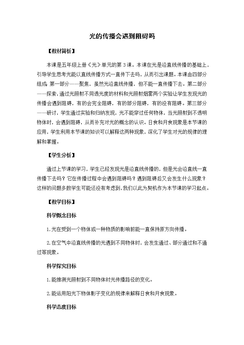 1.3《光的传播会遇到阻碍吗》教学设计01