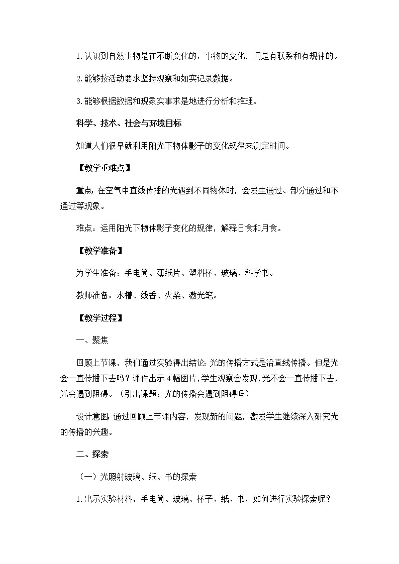 1.3《光的传播会遇到阻碍吗》教学设计02