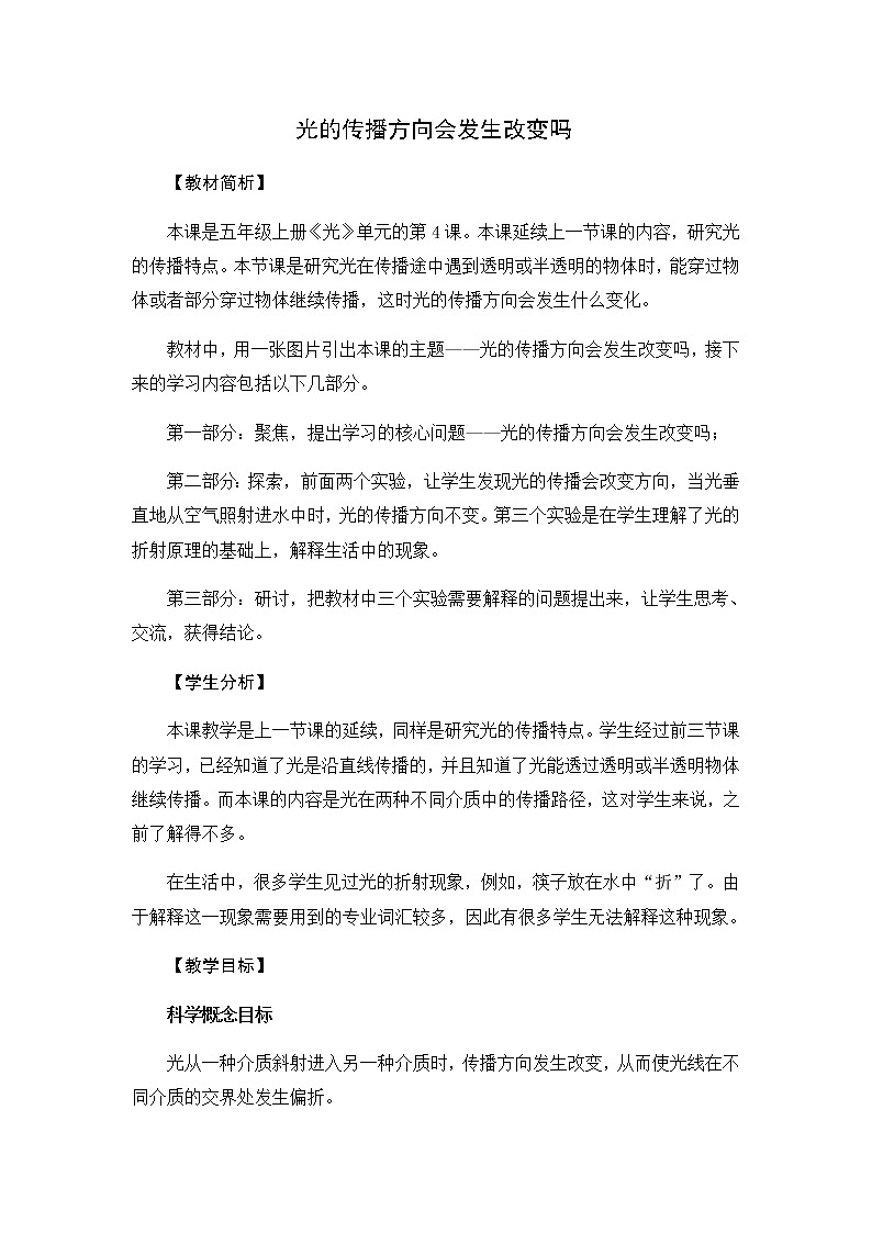 1.4《光的传播方向会发生改变吗》教学设计01