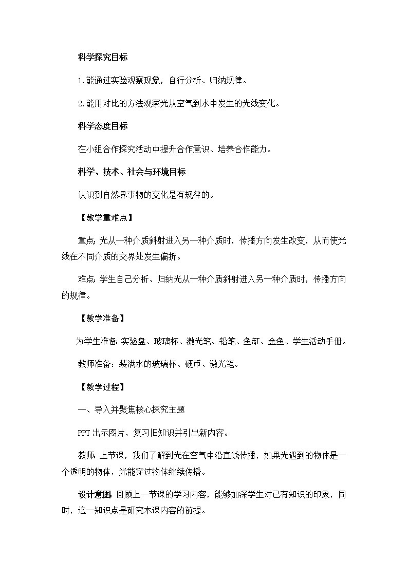 1.4《光的传播方向会发生改变吗》教学设计02